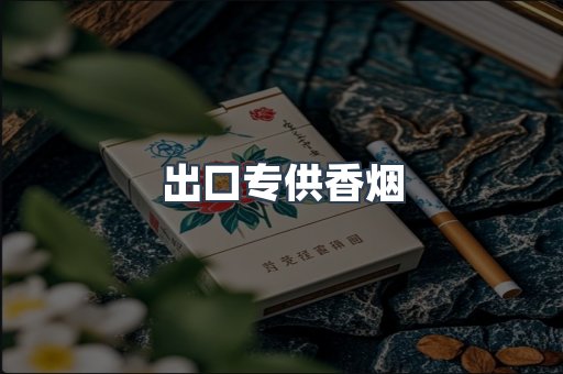 出口专供香烟